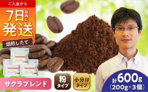 ブレンドコーヒー粉 サクラブレンド 200g×3個 (粉/中挽き) / 珈琲 コーヒー 粉 / 瀬戸市 / Ｃｏｆｆｅｅ　ＳＡＫＵＲＡ [BBAB110]