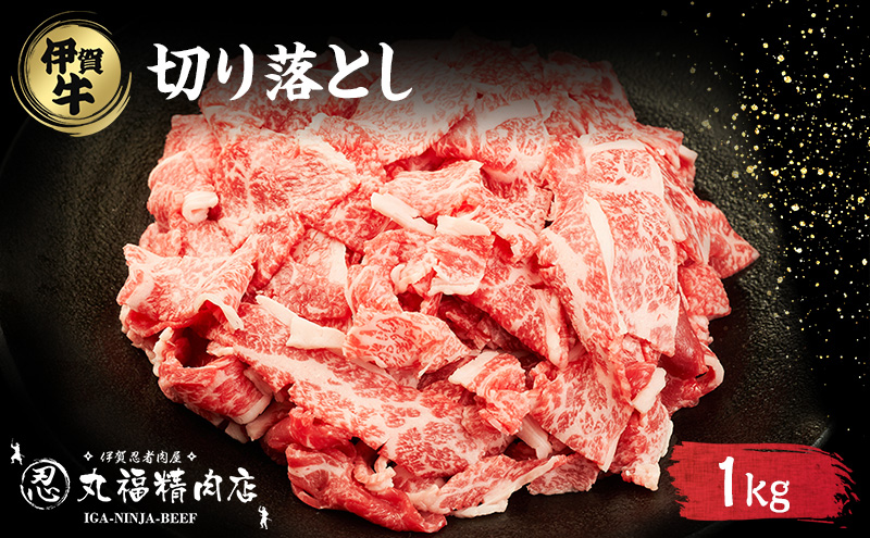 伊賀牛 切落し コマ肉 1kg 牛肉 霜降り 三重県 名張市 和牛 国産牛 丸福精肉店 産直 伊賀忍者ビーフ 炒め物 焼肉 黒毛和牛 産地直送 ブランド牛 お取り寄せ ギフト 贈り物 牛 冷凍 肉料理 鍋 贈答 内祝い 誕生日
