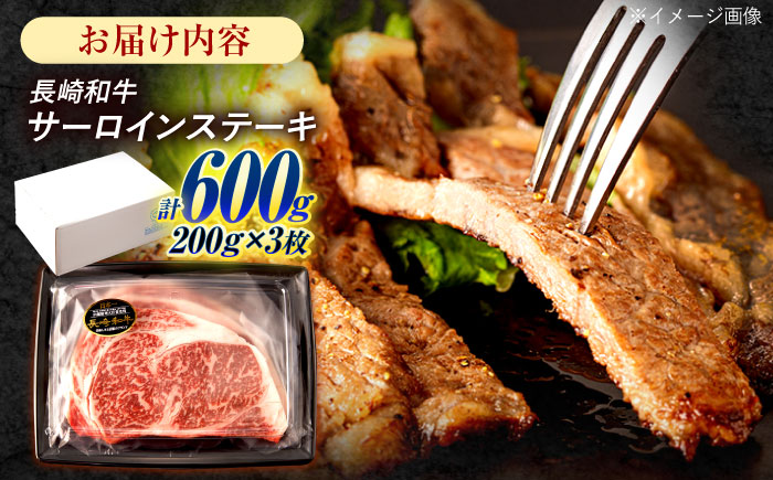 長崎和牛 サーロインステーキ 600g（200g×3枚） / 西日本フード株式会社 [AHAV009]
