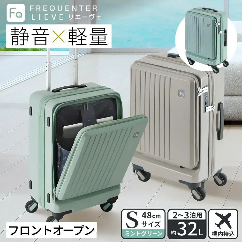 FREQUENTER LIEVE 静音・軽量スーツケース 前開き 48cm（1-254）機内持ち込み ミントグリーン