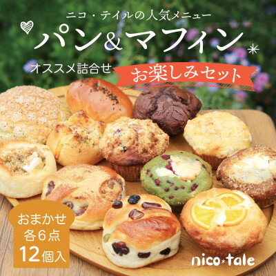 【ふるさと納税】おまかせ12点!パン&マフィンのお楽しみセット【配送不可地域：離島】【1557346】
