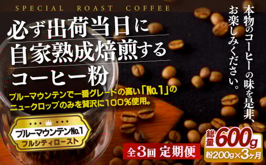 E269z 【3回定期便】必ず出荷日に自家熟成焙煎 ブルーマウンテンNo.1粉(200g) コーヒー粉【SASEBO Coffee TOMINAGA】人気 新鮮 挽きたて 高級コーヒー 本格