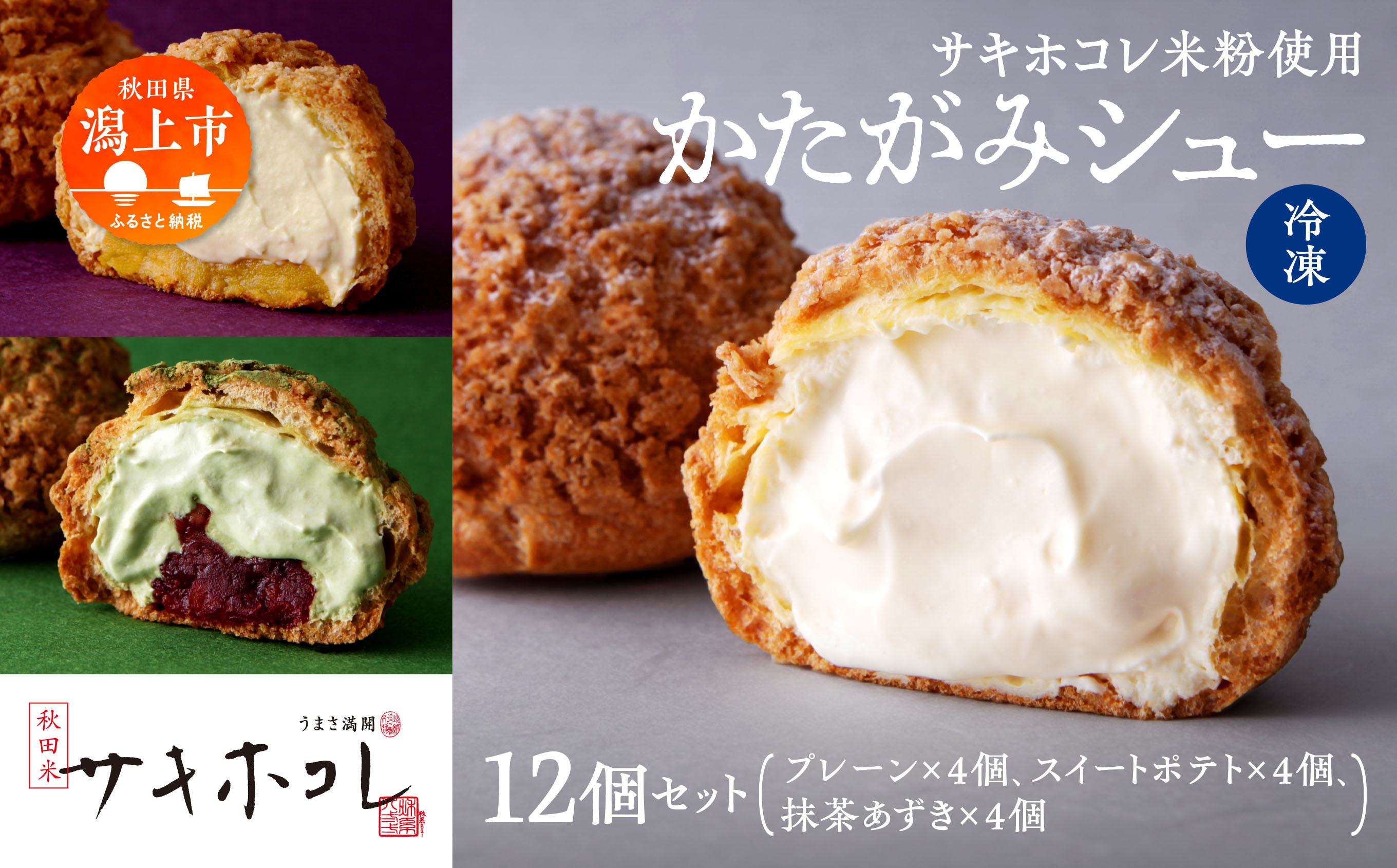 
            【サキホコレ米粉使用】かたがみシュー（プレーン／スイートポテト／抹茶あずき）3種12個入　サキホコレ 米粉 使用 シュークリーム 甘さ控えめ 冷凍 小分け カスタード 芋 あんこ お土産 お菓子 洋菓子 デザート お取り寄せ スイーツ スィーツ人気 ランキング おすすめ 敬老の日 秋田 潟上 潟上市 送料無料【サインマーケット】
          