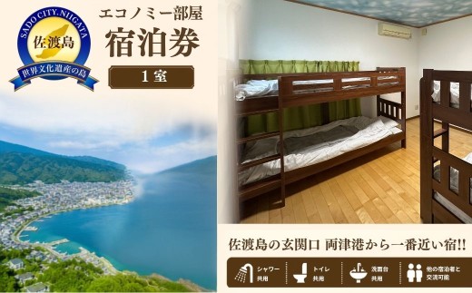 エコノミー部屋宿泊券  佐渡市 ゲストハウス輝庵