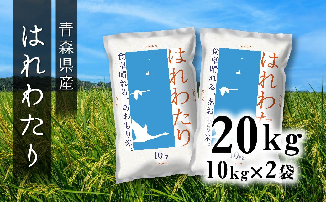 
            青森県産 はれわたり 20kg 10kg×2袋 令和6年産 米 精米 白米 お米 青森県産
          