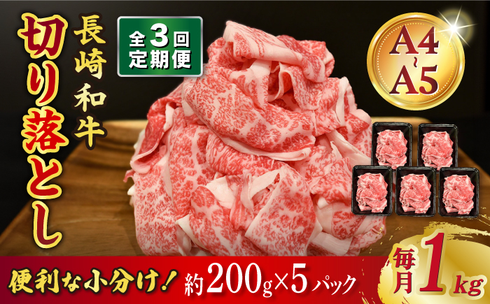 
            【3回定期便】長崎和牛 特選切り落とし A4-A5 約1kg（200g×5パック） 長与町/meat shop FUKU [ECS018] 切り落とし きりおとし 牛肉 1kg すきやき 国産 和牛 A4 A5 国産切り落とし すき焼き 冷凍 小分け 定期便 定期 ていきびん
          
