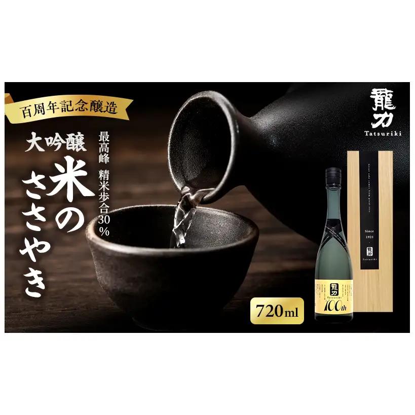 日本酒 大吟醸 龍力 米のささやき 720ml 100周年記念醸造酒 日本酒