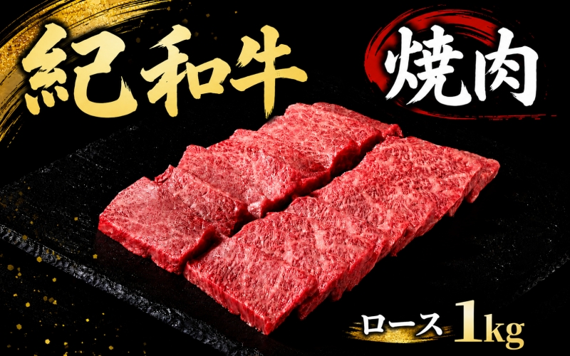 紀和牛焼肉用ロース1kg【冷蔵】 / 牛  肉 牛肉 紀和牛 ロース  焼肉 焼き肉 1kg【tnk127-1】