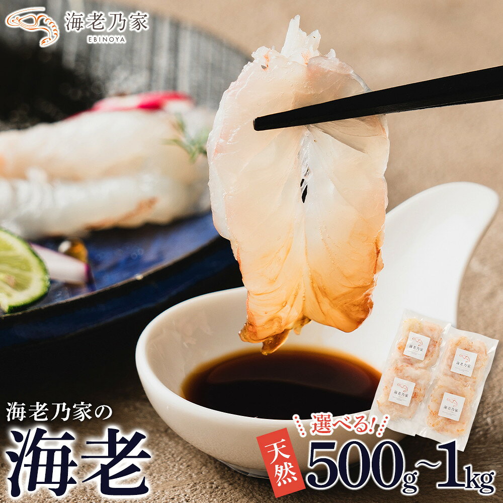 【ふるさと納税】海老乃家のむき海老 500g～1kg | えび 海老 エビ 刺身 天然えび むき海老 海鮮 甲殻類 香川県 高松市