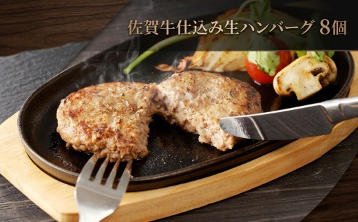 
                  佐賀牛仕込みハンバーグ 8個 156-J2002
                