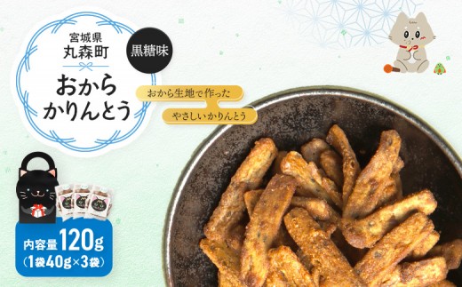 丸森にゃん　黒糖おからかりんとう　3袋セット | おから かりんとう 菓子 スイーツ お菓子 和菓子 詰め合わせ ヘルシー 健康 おやつ おつまみ 猫 ネコ ねこ ねこがみ ネコガミ 縁起物 贈り物 プレゼント ギフト 手土産 土産 お取り寄せ 宮城県 丸森町 丸森【59003】
