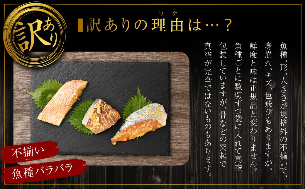 【訳あり】味噌漬けセット 西京漬け 照り焼き用たまり醤油漬け 26切れ 種類おまかせ 魚介 お魚 テリヤキ みそ焼き 波津漁港 