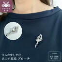 【ふるさと納税】 ブローチ ジュエリー アクセサリ— レディース あこや真珠 パール シルバー SV925 ジュエリーケース ペーパーバッグ付 保証書付 k152-011