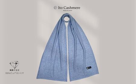 100％ピュアカシミヤ・マフラー フリンジ無し ブルーミスト