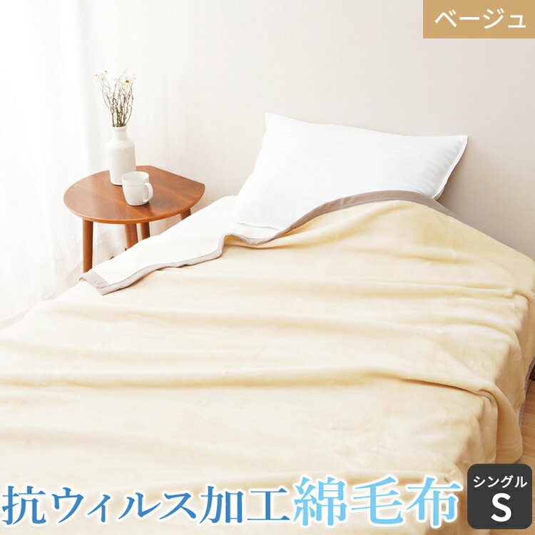 【ふるさと納税】抗ウィルス加工 綿毛布 (毛羽部分)「シングル／ベージュ」｜ブランケット 快眠 快適 熟睡 寝具 ベッド 洗濯可能 新生活 [1481]
