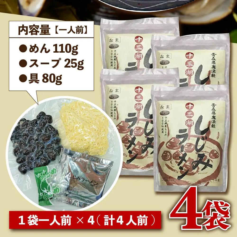 しじみ 十三湖しじみラーメン1人前×4袋 道の駅十三湖高原 トーサム