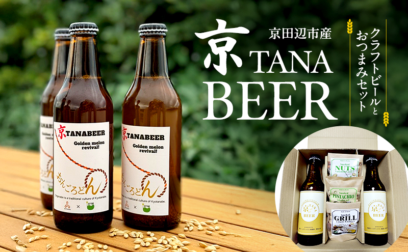 幻の京都黄金メロン大麦 クラフトビール おつまみセット 京TANA BEER 330ml×2本 燻製ナッツ 詰め合わせ クラウドファンディング達成 地ビール ゴールデンメロン 玉露 京都府 京田辺市 期間限定