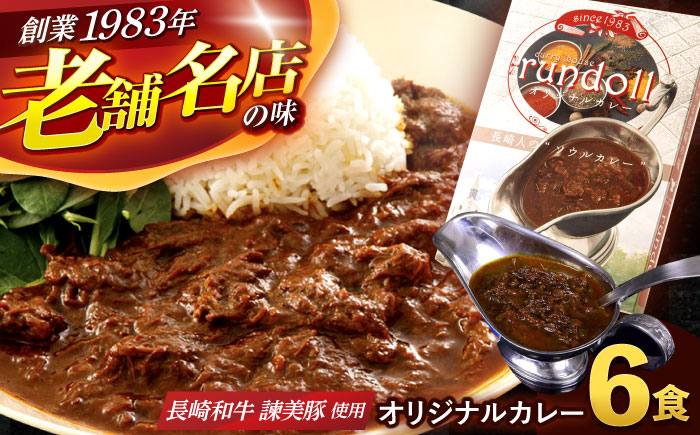 【最速発送】オリジナルカレー 6個入（Aセット）/ カレー かれー レトルト レトルトカレー 牛肉 / 諫早市 / 肥前屋ランドール [AHBW001] スピード 最短 最速 発送