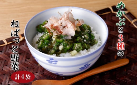めかぶと3種のねばっと野菜160g 4袋 オクラ 山芋 札幌市 栄興食品