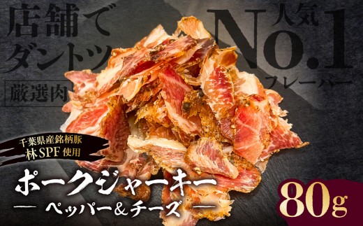 【東京・深川チャーシュー専門店】ポークジャーキー（ペッパー&チーズ）　80g《千葉県産銘柄豚 林SPF使用》【ポーク ジャーキー ペッパー チーズ 干し肉 林SPF 肩ロース 赤身 オリジナルスパイス ロースト 燻製 保存食 長期保存】