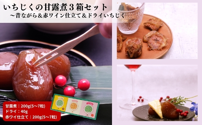 
ギフトにもぴったり いちじくの甘露煮セット（3箱入り 昔ながら＆赤ワイン仕立て＆ドライいちじく）
