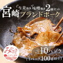 【ふるさと納税】宮崎 ブランドポーク 2種セット 生姜焼き 味噌焼き 各5パック セット 計10パック (1パック100g以上) 宮崎県産 豚肉 冷凍 簡単調理 豚 肉 生姜 味噌 グルメ お取り寄せグルメ 送料無料