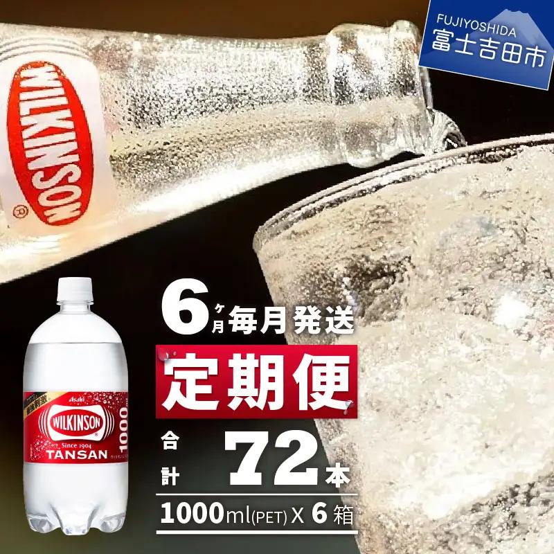 強炭酸水 【6ヶ月お届け！】ウィルキンソンタンサン PET1L×1箱(12本入) 定期便 アサヒ 炭酸