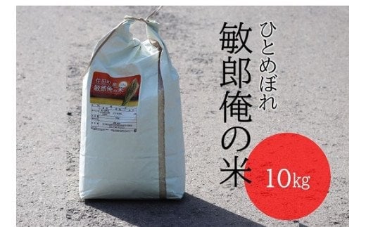 
住田町産ひとめぼれ（敏郎俺の米）10kg
