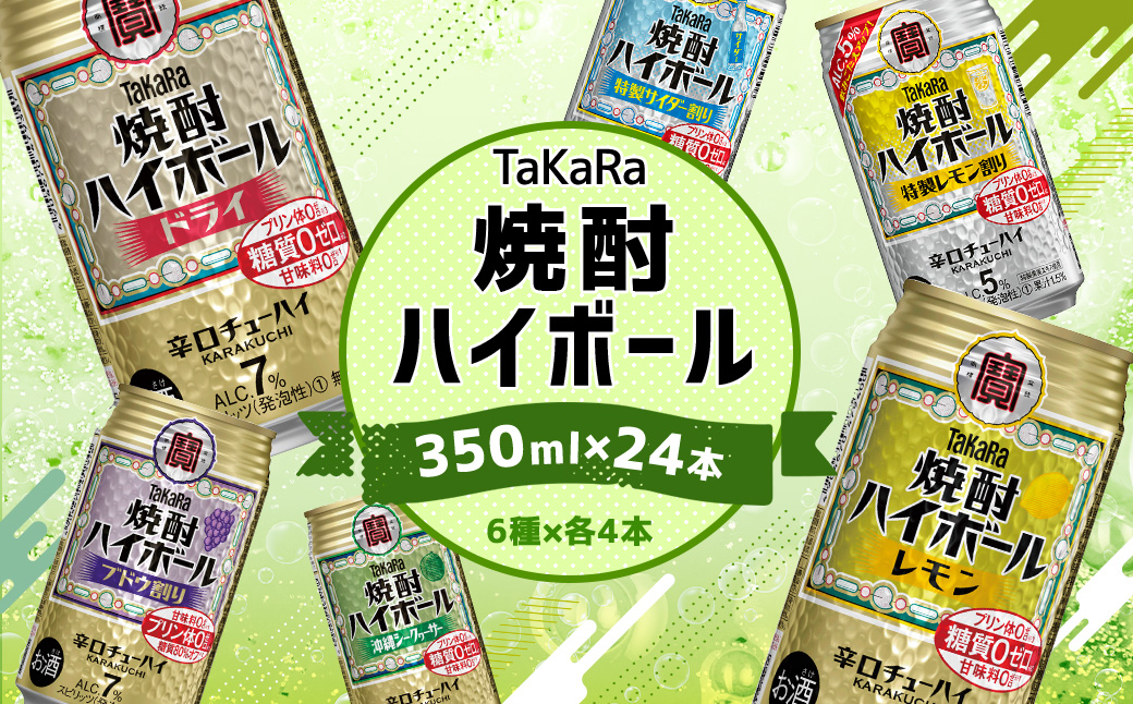 TaKaRa焼酎ハイボール (6種×各4本)  タカラ 酒 焼酎 チューハイ ドライ 辛口 国産 人気 飲み比べ ギフト