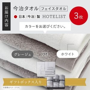 ＜ギフトセット＞HOTELIST フェイスタオル(グレージュ×3枚) 今治タオル フェイスタオル ホテル仕様 高級タオル 超綿 吸水性 柔らかい 光沢糸 厚手 耐久性 高品質 日本(今治)製 【m94