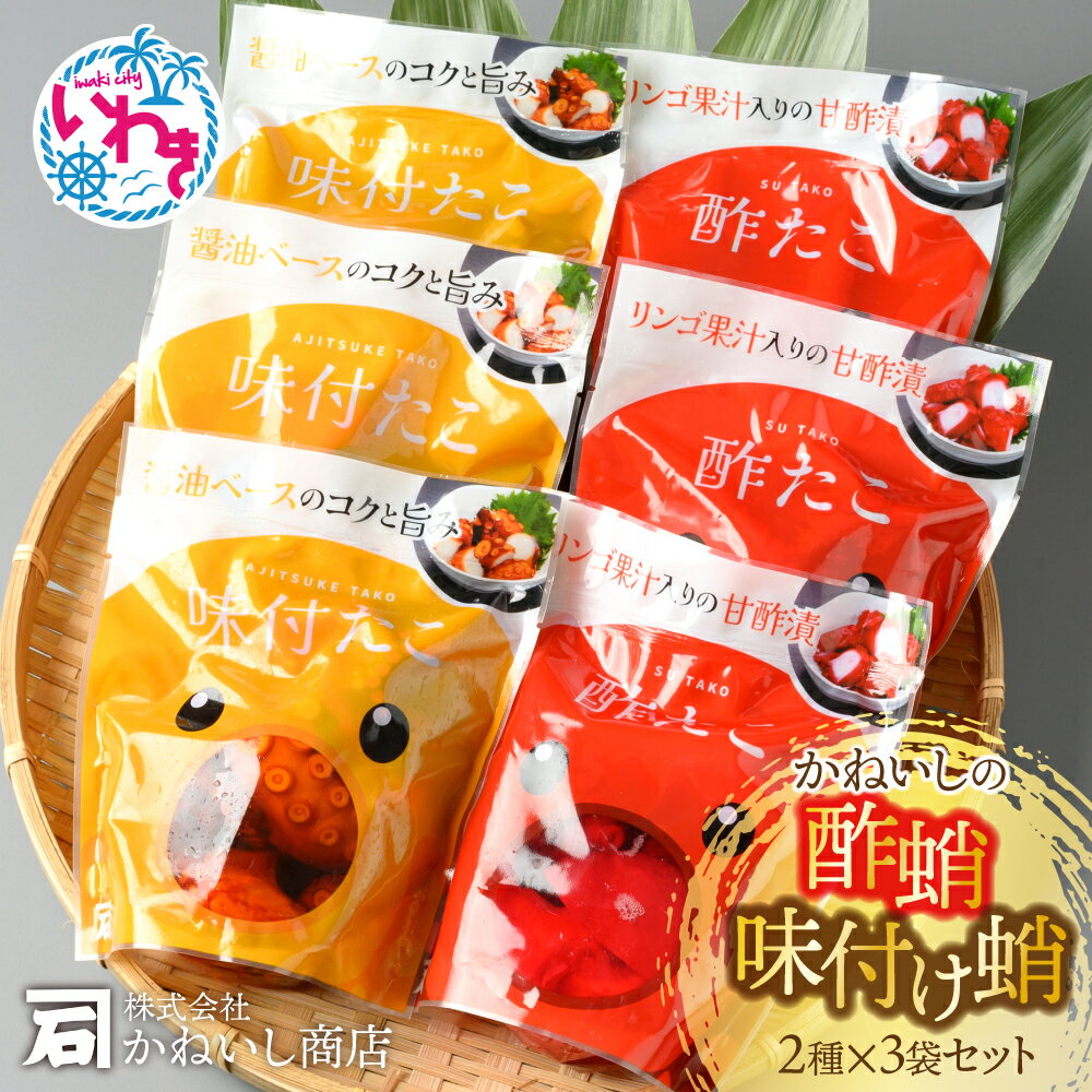 【ふるさと納税】 ＼ 小分け 6袋 ／ 酢だこ 味付け タコ 食べ比べ セット ( 200g × 6P ) 合計 1.2kg ｜ 酢蛸 味付蛸 醤油味 魚介 海鮮 おつまみ おかず 惣菜 冷凍 真蛸 たこ 詰合せ