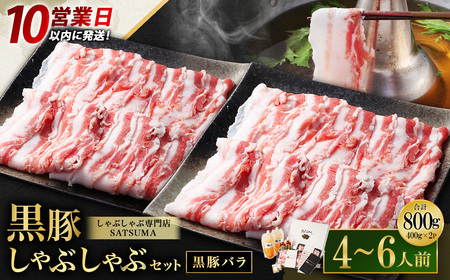 【10営業日以内発送】【お肉たっぷり（黒豚バラ）】 黒豚・黒牛しゃぶしゃぶ専門店SATSUMA 温泉水の黒豚しゃぶしゃぶ セット（4～6人前） BS-368-2-00