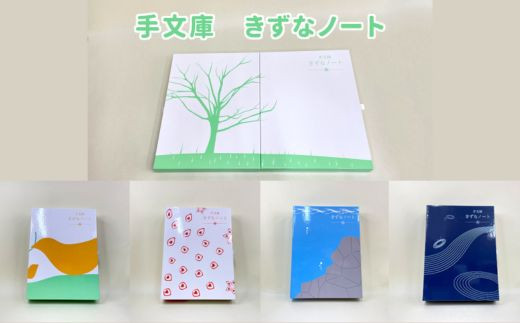 
手文庫きずなノート 5種展開
