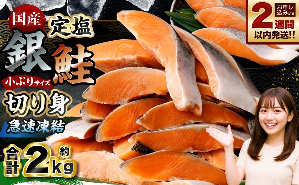 
            国産 定塩銀鮭切り身 合計約2kg （約1kg×2パック） 銀鮭 鮭 さけ サケ 切り身 切身 国内養殖 新鮮 塩漬け 冷凍
          