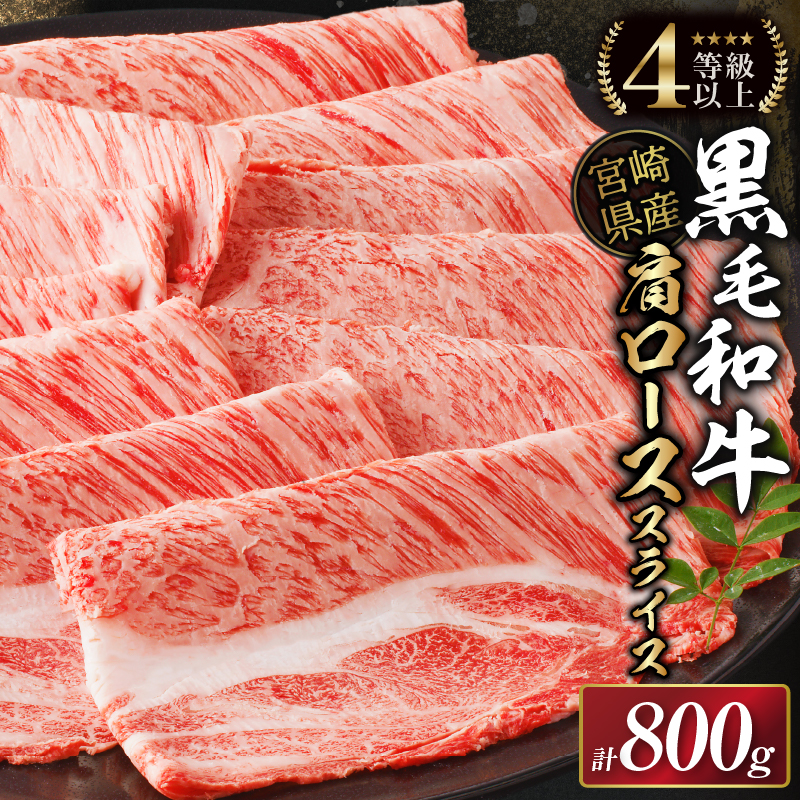 生産者応援≪肉質等級4等級以上≫宮崎県産黒毛和牛肩ローススライス(計800g)_T030-0171-M【肉 牛 牛肉 おかず 国産 人気 ギフト 食品 すきやき しゃぶしゃぶ BBQ 贈り物 送料無料 プレゼント】