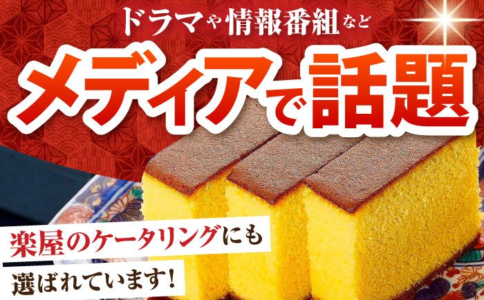 【12回定期便】【濃厚で上品な甘み】和三盆糖「長崎五三焼かすてら」1.0号×1本 （職人手焼・底ザラメ） / かすてら カステラ 長崎かすてら 長崎カステラ お土産 お菓子 ギフト 贈り物 贈答用 五