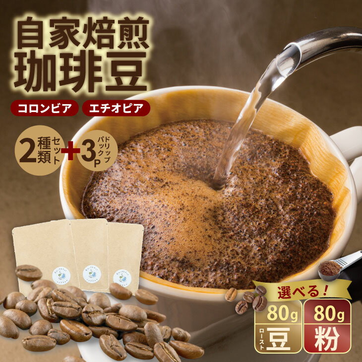 【ふるさと納税】 【選べる種類】飲み比べ 自家焙煎コーヒー豆 各80g 2種 （ロースト豆・粉）＆ドリップパック 3パック 珈琲 セット 贈答 プレゼント アースフルコーヒー 送料無料 【A090-030】