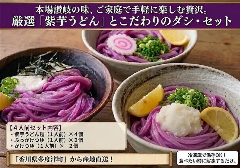 【冷凍ゆで麺】職人の紫芋うどん食べ比べ 4人前セット【A-150】