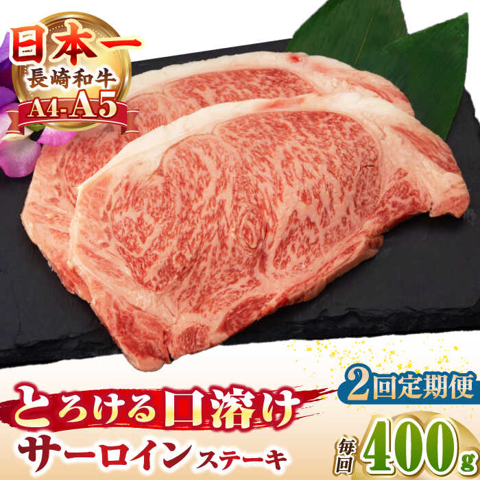 【ふるさと納税】【全2回定期便】【A4〜A5ランク】長崎和牛 サーロインステーキ 400g（200g×2枚）《壱岐市》【野中精肉店】 黒毛和牛 牛肉 和牛 赤身 希少部位 46000円 46000[JGC030]