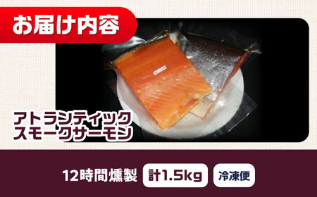 アトランティックサーモン 半身 2XLサイズ 桐箱入り 約1500g 12時間 冷凍 サーモン 鮭 さけ 半身 サケ 魚 燻製 魚介 スモーク ギフト 大阪府高槻市/スモークサーモンのウエマツ[AOE