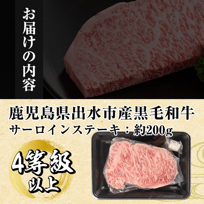 i658 《毎月数量限定》鹿児島県 出水市産 黒毛和牛 4~5等級 サーロインステーキ(約200g)【中村精肉店】