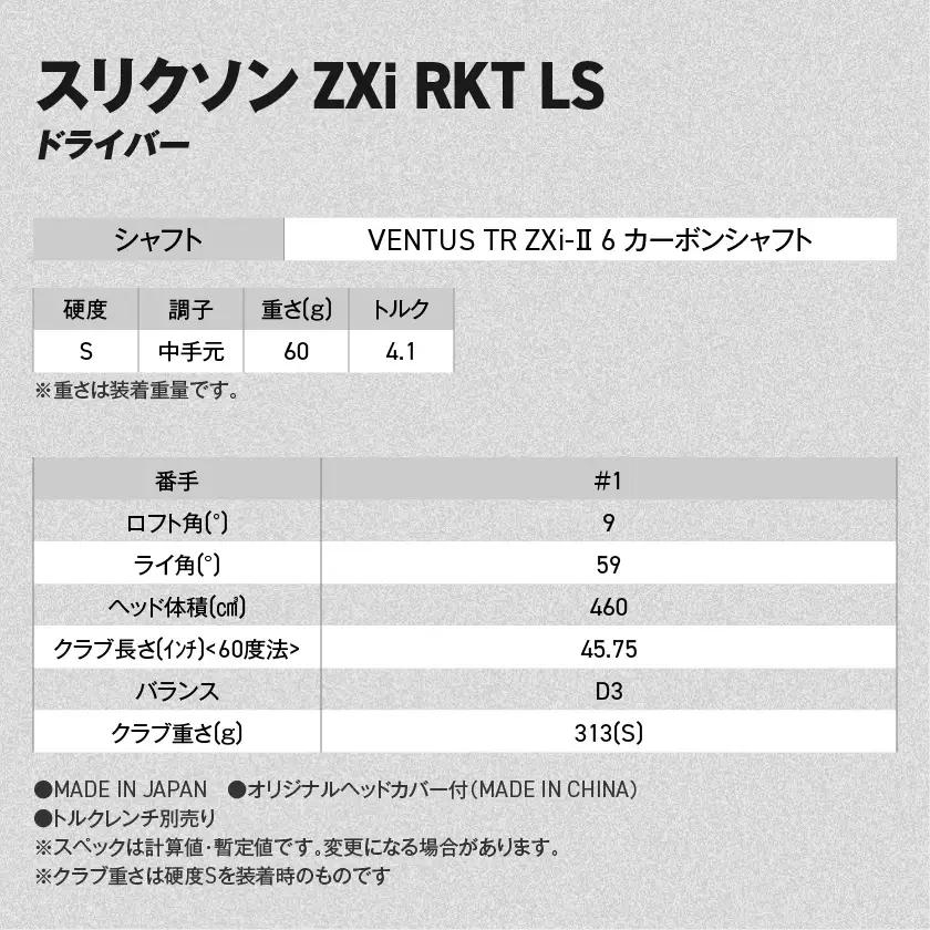 スリクソン ZXi RKT LS ドライバー VENTUS TR ZXi-Ⅱ 6 カーボンシャフト (9/S)【2026モデル】〔JI-C707-9S〕_(都城市)ダンロップ スリクソン ZXiシリー
