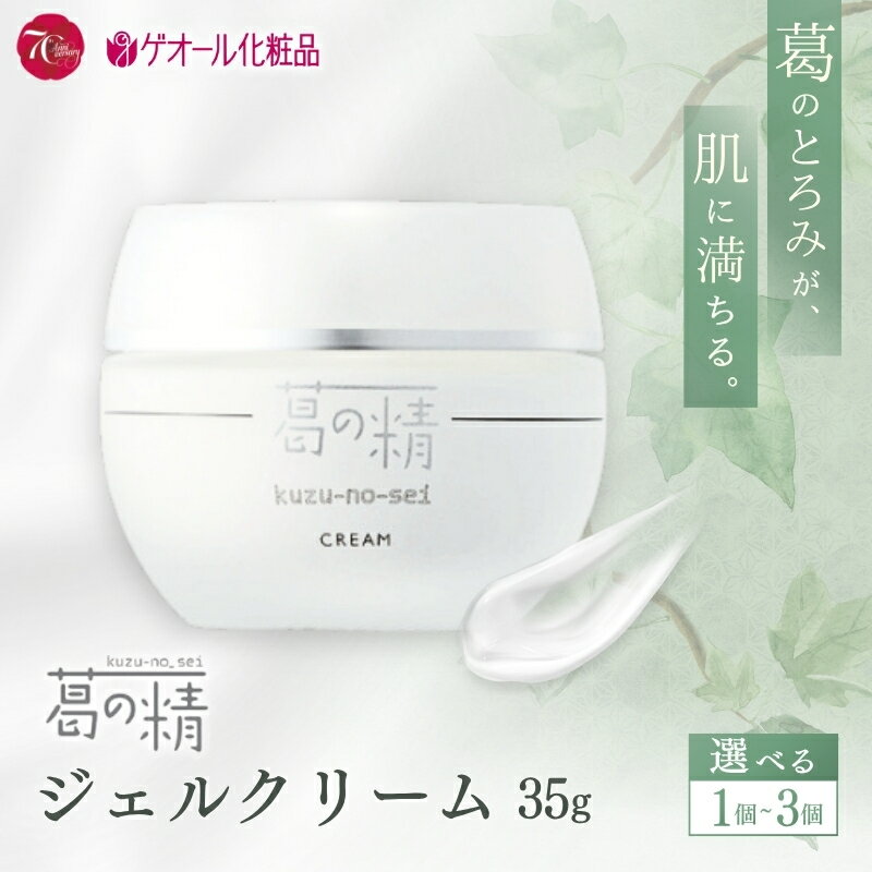 【ふるさと納税】葛の精 ジェルクリーム 35g ／ 吉野葛配合 古稀 吉野晒し ゲオール化粧品 奈良県 葛城市