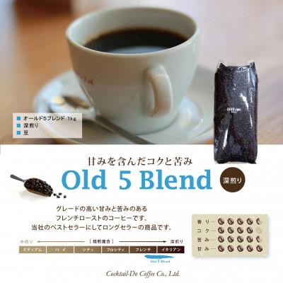 ふるさと納税 韮崎市 【1949年創業ロースター】コクテール堂のコーヒー　オールド5ブレンド 1kg(豆) |  | 03