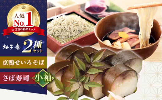 京鴨せいろそば2人前＋黄金の鯖寿司＜小袖＞ そば 手打ちそば 鴨そば 鯖 鯖寿司 麺 めん 生めん 蕎麦 そば ソバ 生そば 鴨そば 二八そば 鴨肉 寿司 大阪府高槻市/柚子香 [AOAV014]