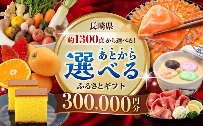 
                  【あとから選べる】長崎県ふるさとギフト 30万円分 [42ZZZZ108] あとからギフト セレクト あとから選べる 選べるギフト  後から チョイス 300000円 長崎和牛 野菜 フルーツ 卵 海鮮 干物 カステラ びわ 定期便 おかず 年末 ゆっくり 年内 カタログ ギフト 駆け込み
                