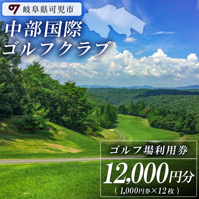 中部国際ゴルフクラブ利用券（12,000円分）【0037-004】