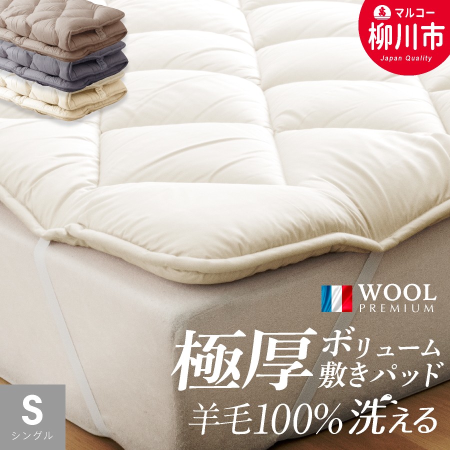 
            〈選べるカラー〉 洗える 極厚ボリューム 敷きパッド 羊毛 100% シングル フランス産 プレミアムウール使用 極厚 厚手 ベッドパッド マットレストッパー （100cm x 205cm） （アイボリー ／ サンドベージュ ／ ミスティックグレー） 布団 ふとん フトン マットレス プレミアムウール 福岡県 柳川市
          