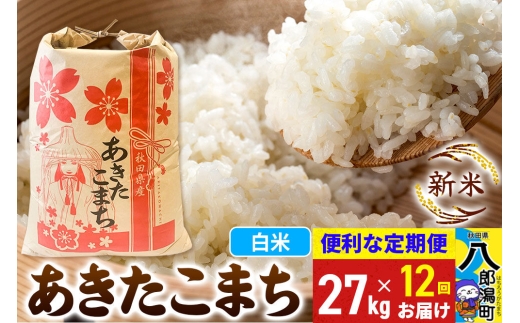 《新米》《定期便12ヶ月》あきたこまち 27kg【白米】 令和8年産 秋田県産 こまちライン [新米 こまちライン あきたこまち ブランド米 お米 白米 精米 無洗米 米どころ 秋田 秋田県産]