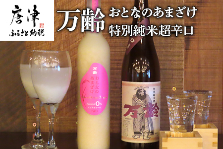 万齢 おとなのあまざけ 500ml 1本 特別純米超辛口 720ml1本 (2本) 精米歩合50%のノンアルコールあまざけ 飲む点滴 超辛口なのにグッと絞まった旨味 女性に人気